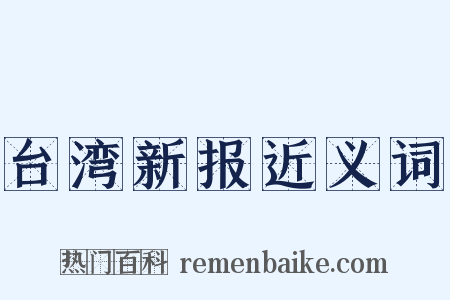 台湾新报近义词是什么意思的图片